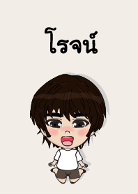 คนชื่อ โรจน์ เองครับ (ซาหวัดดี)