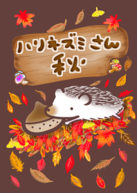 秋 猬