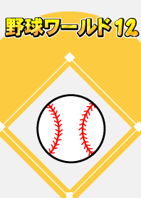 野球ワールド　パート12