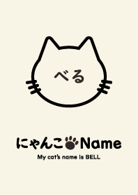 にゃんこ Name べる
