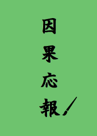 Simple is the Best 67 [inga-ouhou]