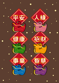 พรอันยิ่งใหญ่ในปีมังกร(น้ำตาลเข้ม)