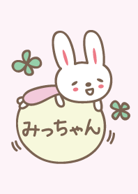 みっちゃんうさぎ着せ替え Rabbit Micchan
