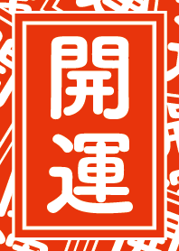 開運／朱色