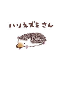 ハリネズミさん