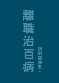 離職治百病(神秘青藏色)
