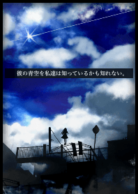 彼の青空を知っているかも知れない。#cool