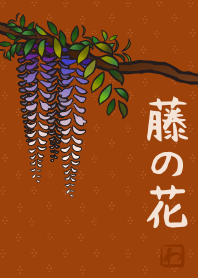 日本圖案13 (紫藤花) + 陶紅色