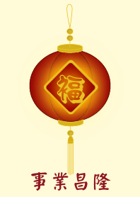 事業昌隆 (淺黃色)