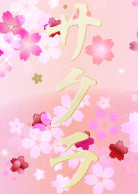 サクラ～桜色～