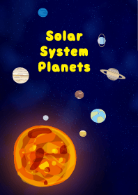 太陽系の惑星たち
