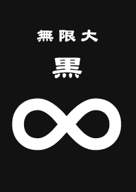 ∞無限大 〜黒〜