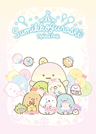 すみっコぐらし～たぴおかパーク～