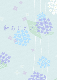 和あじさい*夏