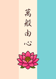 感謝天地，萬物皆緣。(柔和三色)