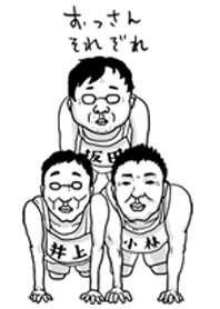 おっさんそれぞれ