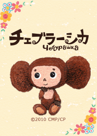 Cheburashka -natural life-