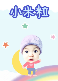 小米粒