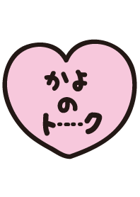 かよのトーク