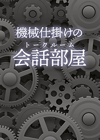 Mechanical Talkroom (Gray) [jp]