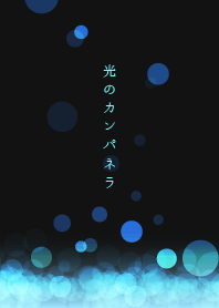 Campanella of the light -Water- J