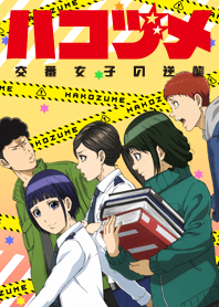 TV animation "Hakozume"