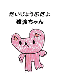 こどもの絵de「猿渡」