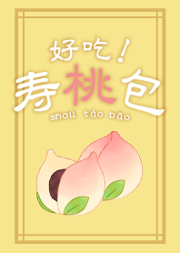 好吃！寿桃包