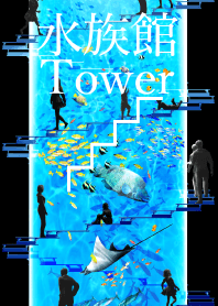 水族館Tower