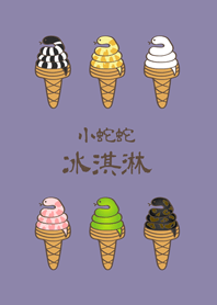 小蛇蛇冰淇淋(莫蘭迪紫色)