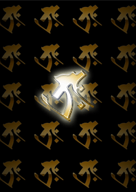 梵字 (타라크) W