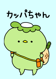 かっぱのカッパちゃん