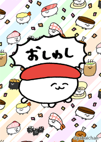 おしゅしのきしぇかえだよ！