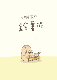 lazy Potato of xiuxiubear