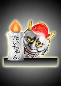 たいちゃん専用の般若の名前着せかえ