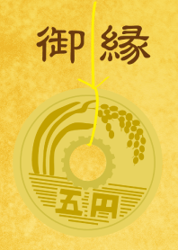 金運御縁～五円～