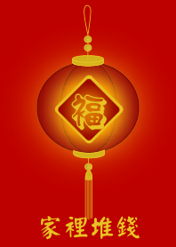 家裡堆錢 (紅色)