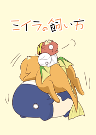 ミイラの飼い方