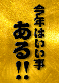 今年はいい事ある‼