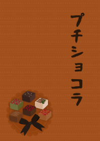 [改] Petits Chocolats 02 + カラメル