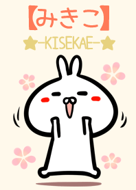 【みきこ】のかわいいウサギ着せかえ