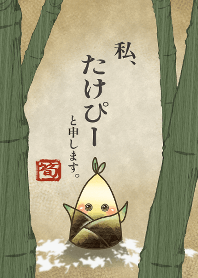 私、たけぴーと申します。