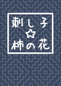 日本傳統刺絲”刺子“