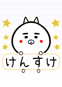 けんすけ専用の可愛いくまの名前着せかえ