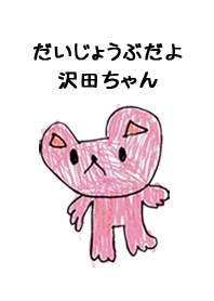 こどもの絵de「沢田」