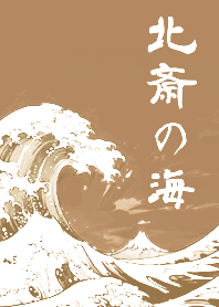 浮世繪！北齋的海！(奶茶色)