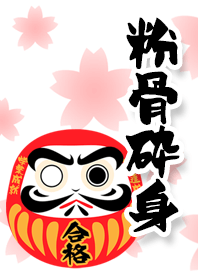 粉骨砕身 受験生に贈る言葉 Line 着せかえ Line Store