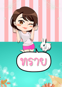 ทราย - ธีมไลน์น่ารัก (สีเขียว)
