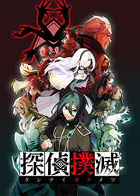 「偵探撲滅」主題