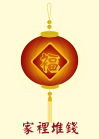 家裡堆錢 (淺黃色)